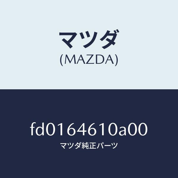 マツダ(MAZDA)トレー アツシユ/マツダ純正部品/RX7 RX-8/FD0164610A00(FD01-64-610A0)