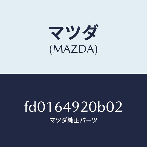 マツダ(MAZDA)パネル(L)クラツシユサイド/マツダ純正部品/RX7 RX-8/FD0164920B02(FD01-64-920B0)