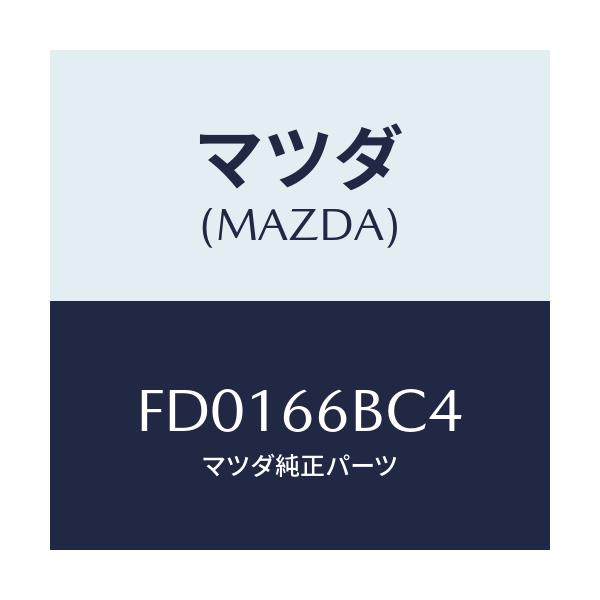 マツダ(MAZDA) カバー ホール/RX7 RX-8/PWスイッチ/マツダ純正部品/FD0166BC4(FD01-66-BC4)