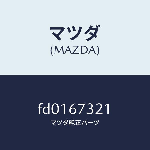 マツダ(MAZDA)ワイパーアームウンテンセキガワ/マツダ純正部品/RX7 RX-8/FD0167321(FD01-67-321)