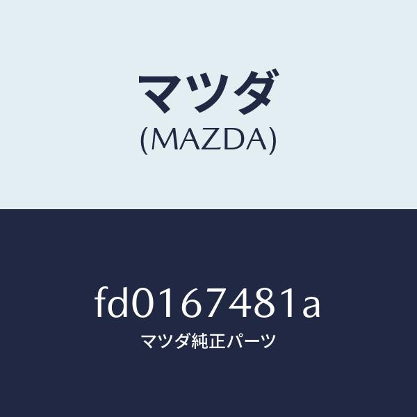 マツダ(MAZDA)TANK WASHER/マツダ純正部品/RX7 RX-8/FD0167481A(FD01-67-481A)