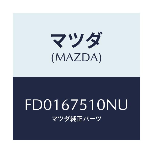 マツダ(MAZDA) ノズル(L) ウオツシヤー/RX7 RX-8/ハーネス/マツダ純正部品/FD0167510NU(FD01-67-510NU)