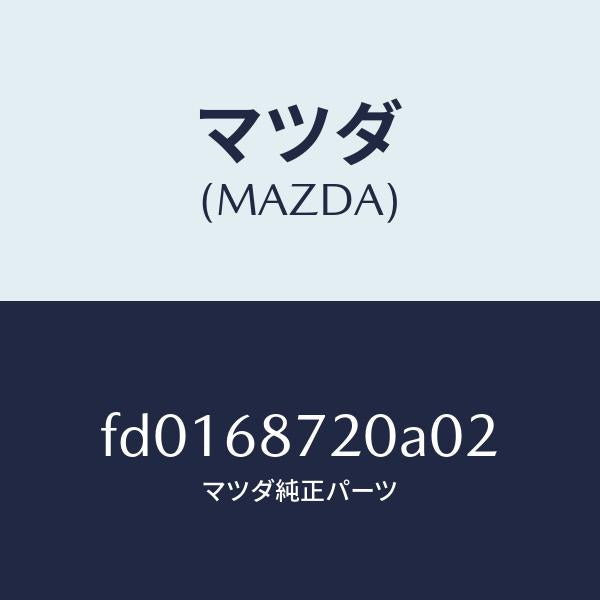 マツダ(MAZDA)プレート(L)フロントスカーフ/マツダ純正部品/RX7 RX-8/FD0168720A02(FD01-68-720A0)