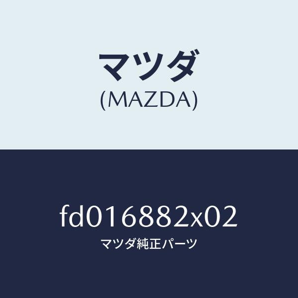 マツダ(MAZDA)ボード パーテーション/マツダ純正部品/RX7 RX-8/FD016882X02(FD01-68-82X02)