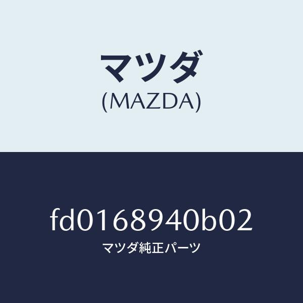 マツダ(MAZDA)トリム(R)サイドリフトゲート/マツダ純正部品/RX7 RX-8/FD0168940B02(FD01-68-940B0)