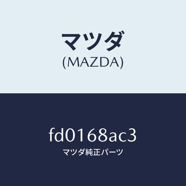 マツダ(MAZDA)フアスナー/マツダ純正部品/RX7 RX-8/FD0168AC3(FD01-68-AC3)