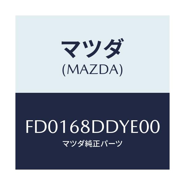 マツダ(MAZDA) パネル(L) リセス/RX7 RX-8/トリム/マツダ純正部品/FD0168DDYE00(FD01-68-DDYE0)