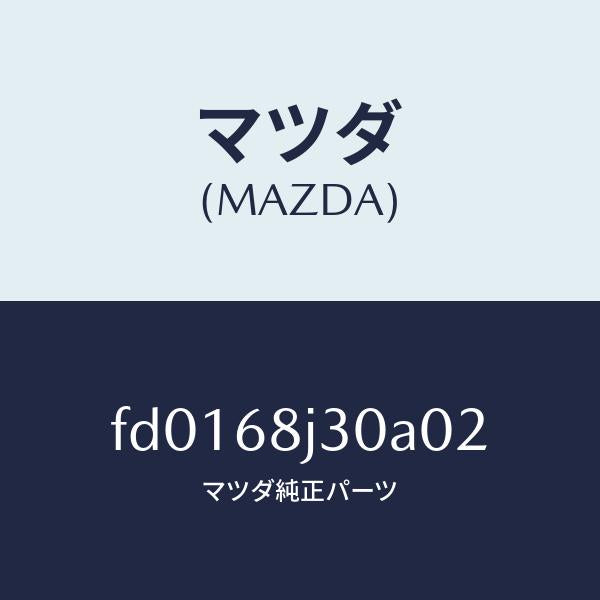 マツダ(MAZDA)キヤツプ(R)トランクルームホール/マツダ純正部品/RX7 RX-8/FD0168J30A02(FD01-68-J30A0)