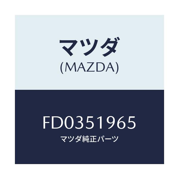 マツダ(MAZDA) ブラケツト(R) スポイラー/RX7 RX-8/ランプ/マツダ純正部品/FD0351965(FD03-51-965)