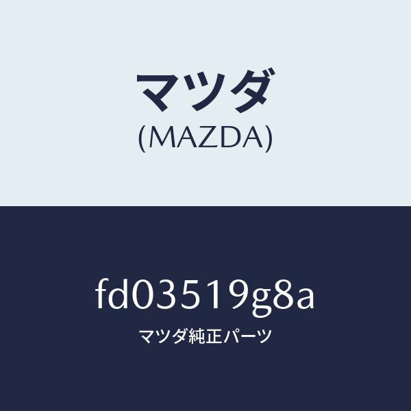 マツダ(MAZDA)ガスケツト(C)スポイラー/マツダ純正部品/RX7 RX-8/ランプ/FD03519G8A(FD03-51-9G8A)