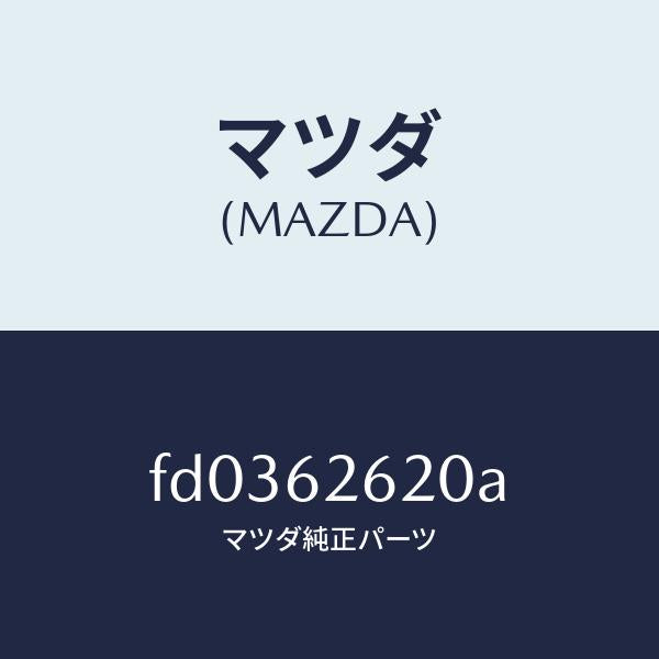 マツダ(MAZDA)ステー(R) ダンパー/マツダ純正部品/RX7 RX-8/リフトゲート/FD0362620A(FD03-62-620A)