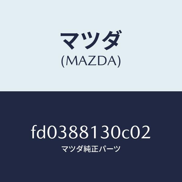 マツダ(MAZDA)バツク(R)フロントシート/マツダ純正部品/RX7 RX-8/FD0388130C02(FD03-88-130C0)