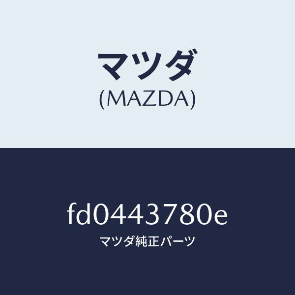 マツダ(MAZDA)アンチロツクブレーキ/マツダ純正部品/RX7 RX-8/ブレーキシステム/FD0443780E(FD04-43-780E)