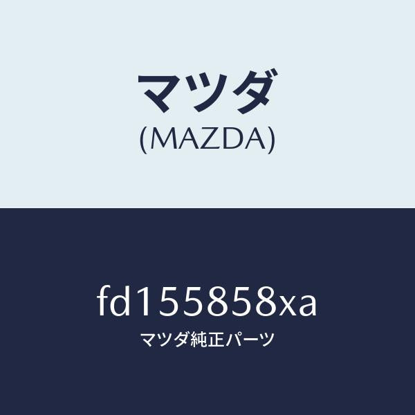 マツダ(MAZDA)モーター(R) パワーウインド/マツダ純正部品/RX7 RX-8/FD155858XA(FD15-58-58XA)