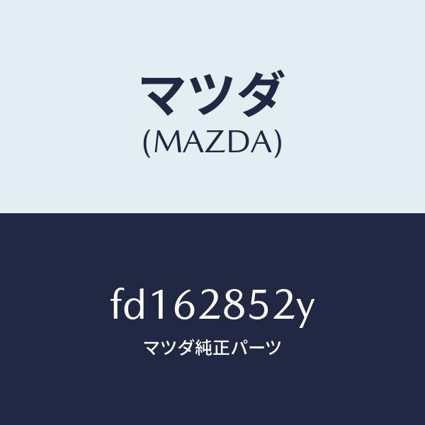 マツダ(MAZDA)ブツシング ラバー/マツダ純正部品/RX7 RX-8/リアアクスルサスペンション/FD162852Y(FD16-28-52Y)