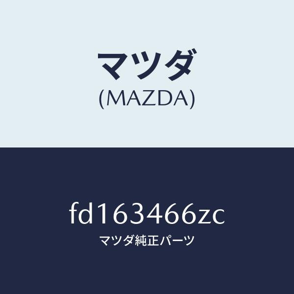 マツダ(MAZDA)ボルトアジヤスト/マツダ純正部品/RX7 RX-8/フロントショック/FD163466ZC(FD16-34-66ZC)