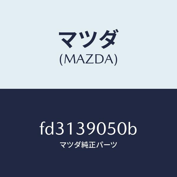 マツダ(MAZDA)ラバー(L) エンジンマウント/マツダ純正部品/RX7 RX-8/FD3139050B(FD31-39-050B)