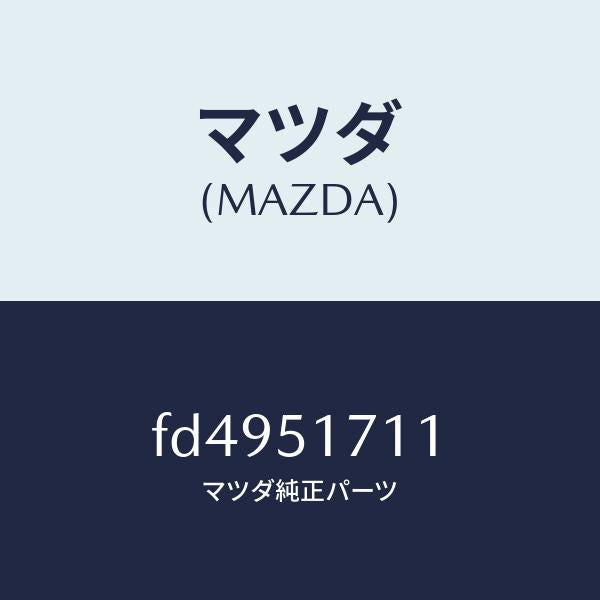 マツダ(MAZDA)オーナメント リヤー メーカーネーム/マツダ純正部品/RX7 RX-8/ランプ/FD4951711(FD49-51-711)