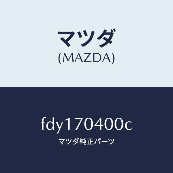 マツダ(MAZDA)パネル(R)リヤーフエンダー/マツダ純正部品/RX7 RX-8/リアフェンダー/FDY170400C(FDY1-70-400C)