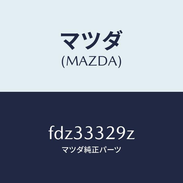 マツダ(MAZDA)【適合情報有】アタツチメント フロント パツド マツダ純正部品 RX-7/マツダ純正部品/RX7 RX-8/フロントアクスル/FDZ33329Z(FDZ3-33-29Z)