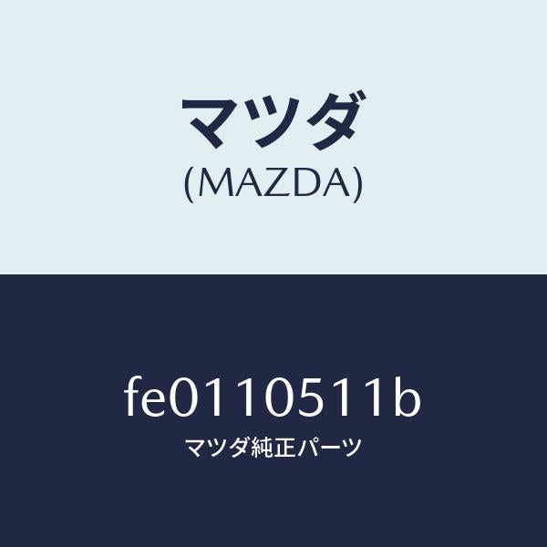 マツダ(MAZDA)カバータイミングベルトUP/マツダ純正部品/RX7 RX-8/シリンダー/FE0110511B(FE01-10-511B)