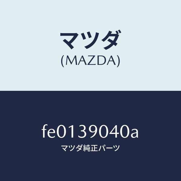 マツダ(MAZDA)ラバー(R)エンジンマウント/マツダ純正部品/RX7 RX-8/FE0139040A(FE01-39-040A)