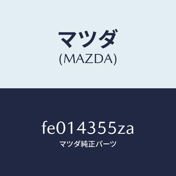 マツダ(MAZDA)タンク セツト リザーブ/マツダ純正部品/RX7 RX-8/ブレーキシステム/FE014355ZA(FE01-43-55ZA)