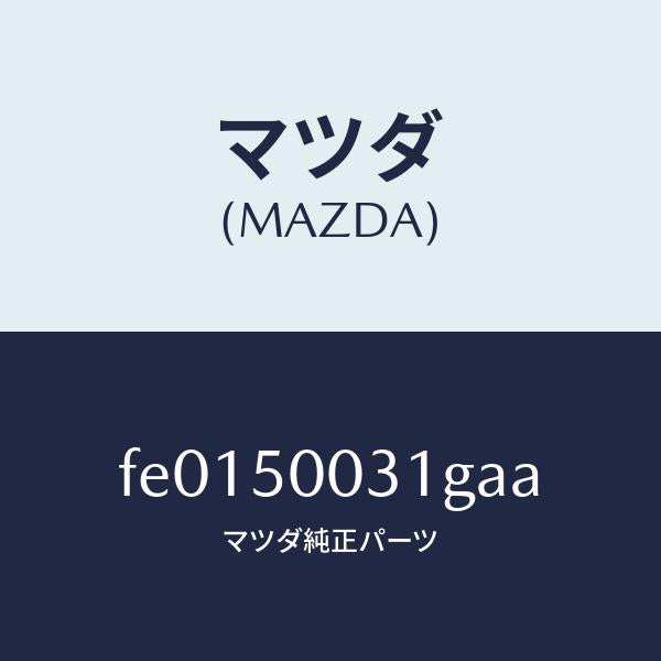 マツダ(MAZDA)バンパーフロント/マツダ純正部品/RX7 RX-8/バンパー/FE0150031GAA(FE01-50-031GA)