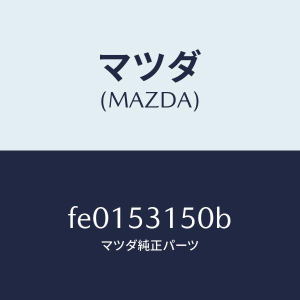 マツダ(MAZDA)メンバーシユラウドーUP/マツダ純正部品/RX7 RX-8/ルーフ/FE0153150B(FE01-53-150B)
