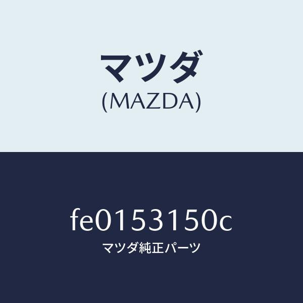 マツダ(MAZDA)メンバーシユラウドーUP/マツダ純正部品/RX7 RX-8/ルーフ/FE0153150C(FE01-53-150C)