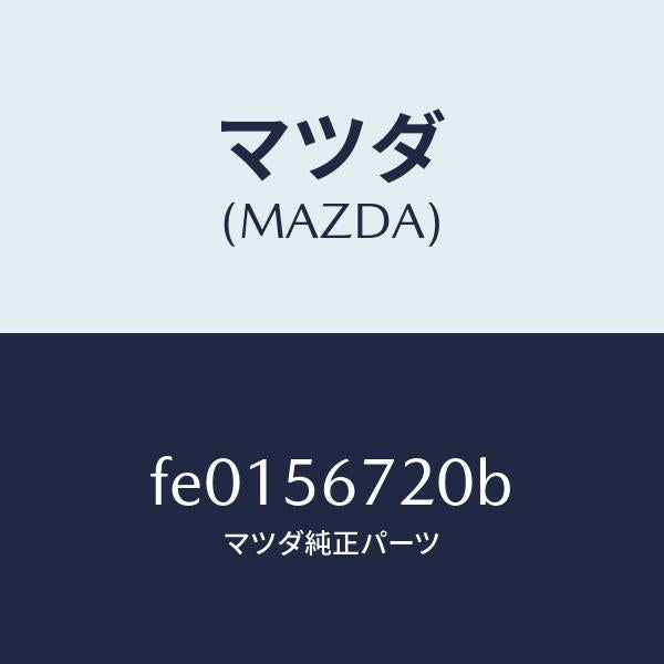 マツダ(MAZDA)ワイヤーリリースーボンネツト/マツダ純正部品/RX7 RX-8/FE0156720B(FE01-56-720B)