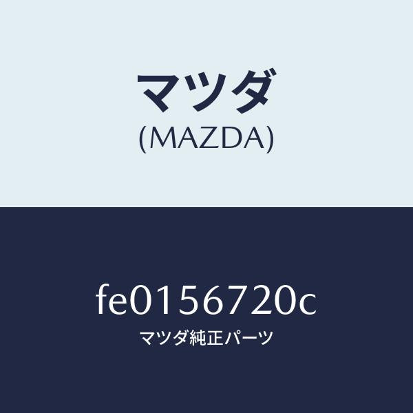マツダ(MAZDA)ワイヤーリリースーボンネツト/マツダ純正部品/RX7 RX-8/FE0156720C(FE01-56-720C)