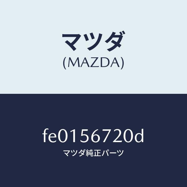 マツダ(MAZDA)ワイヤーリリースーボンネツト/マツダ純正部品/RX7 RX-8/FE0156720D(FE01-56-720D)