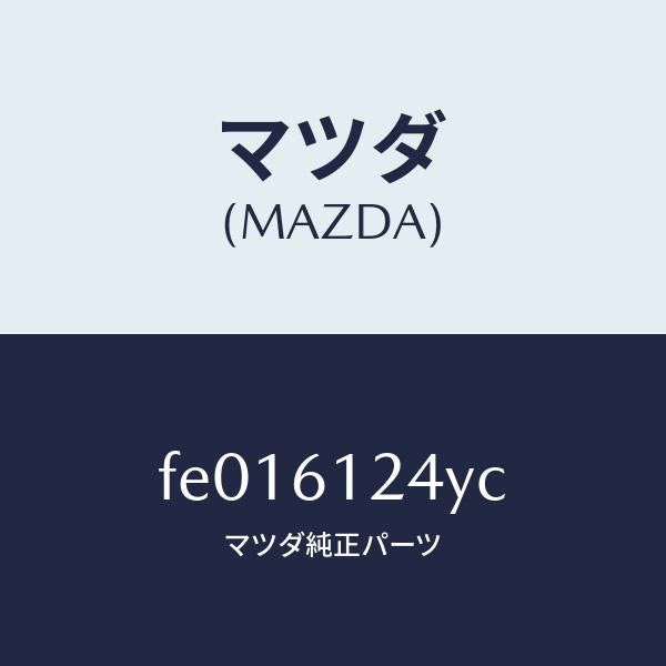マツダ(MAZDA)ホース NO.2 ウオーター/マツダ純正部品/RX7 RX-8/FE016124YC(FE01-61-24YC)