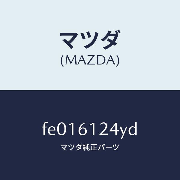 マツダ(MAZDA)ホース NO.2 ウオーター/マツダ純正部品/RX7 RX-8/FE016124YD(FE01-61-24YD)