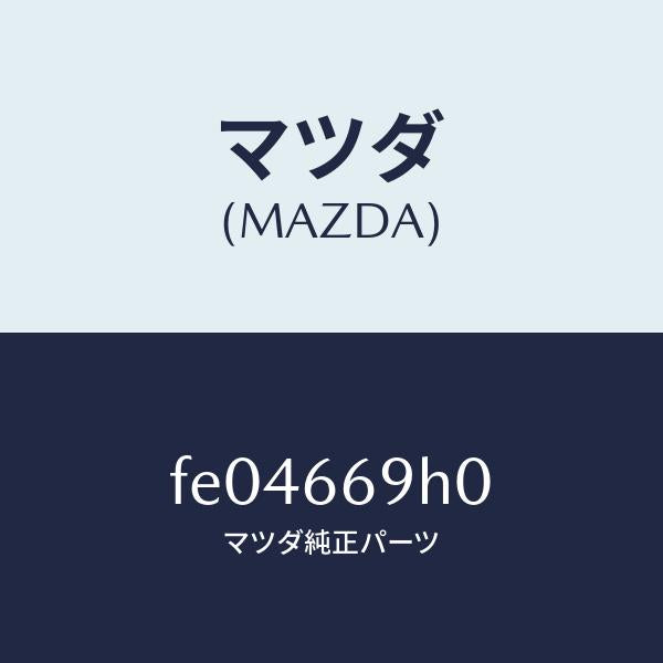 マツダ(MAZDA)パネルオーデイオ/マツダ純正部品/RX7 RX-8/PWスイッチ/FE04669H0(FE04-66-9H0)