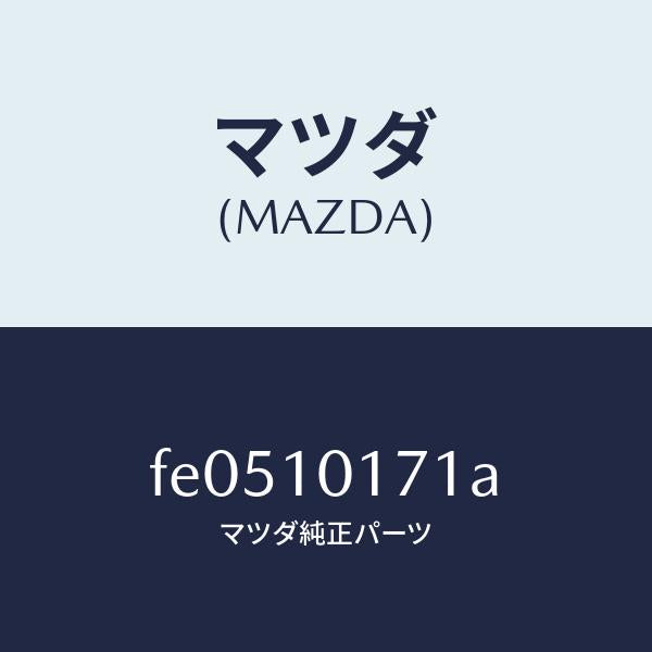 マツダ(MAZDA)カバーブラインド/マツダ純正部品/RX7 RX-8/シリンダー/FE0510171A(FE05-10-171A)