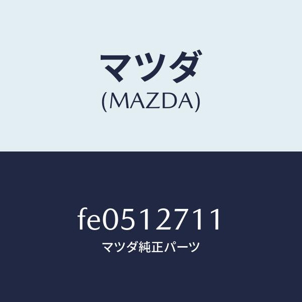 マツダ(MAZDA)スプリングテンシヨナー/マツダ純正部品/RX7 RX-8/タイミングベルト/FE0512711(FE05-12-711)