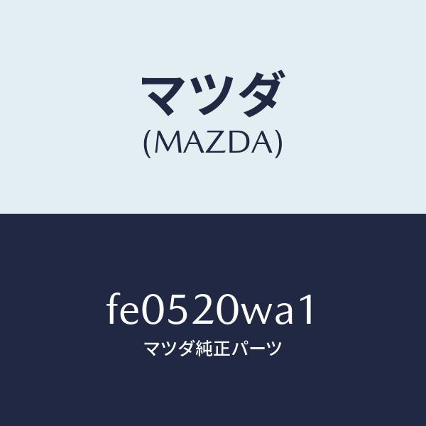 マツダ(MAZDA)スタツド/マツダ純正部品/RX7 RX-8/FE0520WA1(FE05-20-WA1)