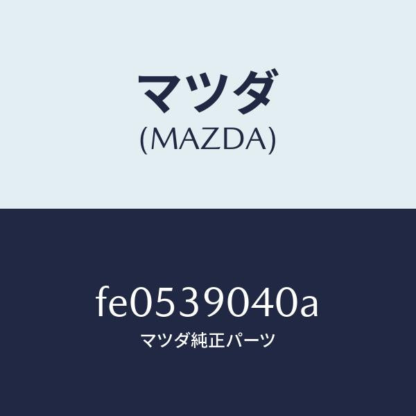 マツダ(MAZDA)ラバー(R)エンジンマウント/マツダ純正部品/RX7 RX-8/FE0539040A(FE05-39-040A)