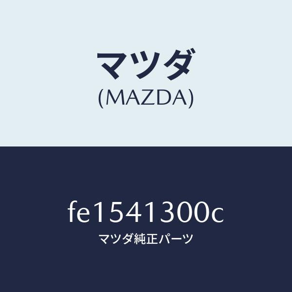 マツダ(MAZDA)ペダルクラツチ/マツダ純正部品/RX7 RX-8/アクセルコントロールシステム/FE1541300C(FE15-41-300C)