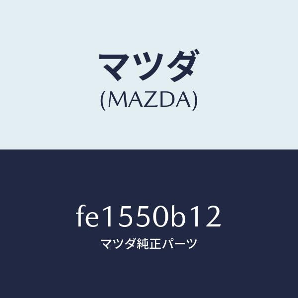 マツダ(MAZDA)ナツトクリツプ/マツダ純正部品/RX7 RX-8/バンパー/FE1550B12(FE15-50-B12)