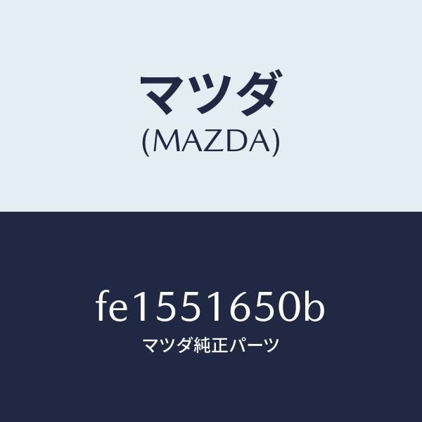 マツダ(MAZDA)ランプ(R) リヤー フオグ/マツダ純正部品/RX7 RX-8/ランプ/FE1551650B(FE15-51-650B)
