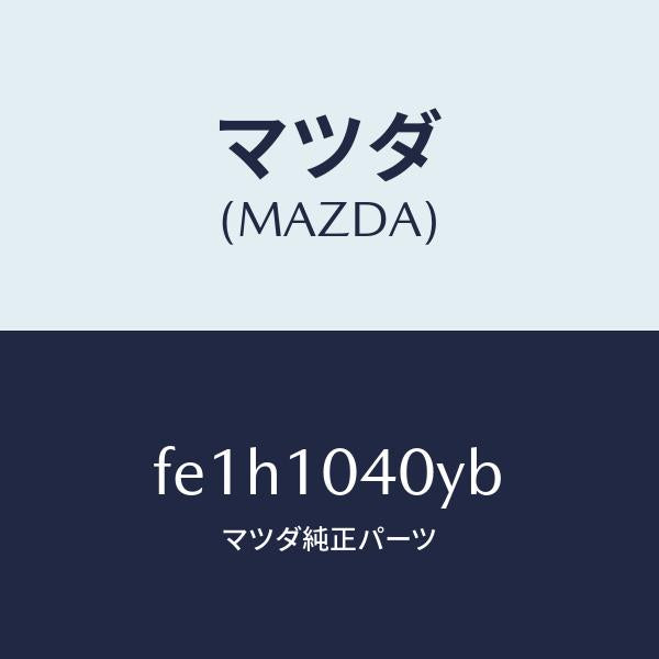 マツダ(MAZDA)プレートオイルバツフル/マツダ純正部品/ボンゴ/シリンダー/FE1H1040YB(FE1H-10-40YB)