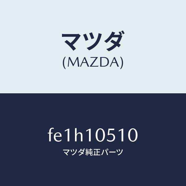 マツダ(MAZDA)カバータイミングベルトUP/マツダ純正部品/ボンゴ/シリンダー/FE1H10510(FE1H-10-510)