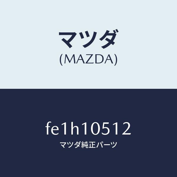 マツダ(MAZDA)ガスケツトベルトカバーUP/マツダ純正部品/ボンゴ/シリンダー/FE1H10512(FE1H-10-512)
