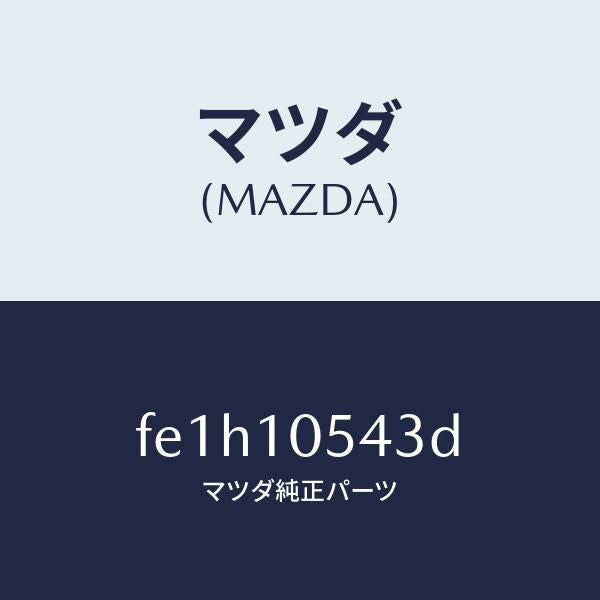 マツダ(MAZDA)シールUPW.ポンプラバー/マツダ純正部品/ボンゴ/シリンダー/FE1H10543D(FE1H-10-543D)