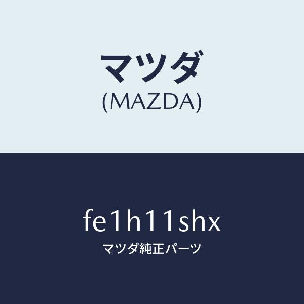 マツダ(MAZDA)メタルセツトメインベアリング/マツダ純正部品/ボンゴ/シャフト/FE1H11SHX(FE1H-11-SHX)