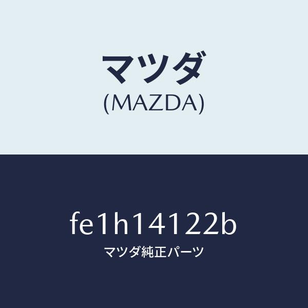 マツダ(MAZDA)リングO/マツダ純正部品/ボンゴ/オイルエレメント/FE1H14122B(FE1H-14-122B)