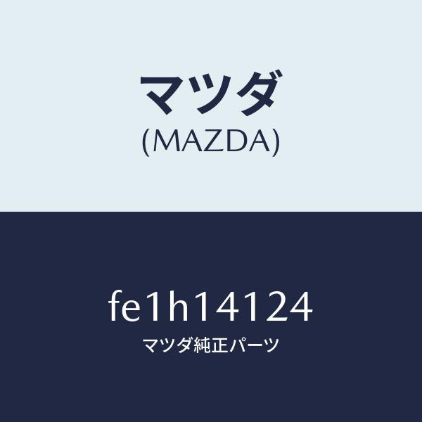 マツダ(MAZDA)スクリユー/マツダ純正部品/ボンゴ/オイルエレメント/FE1H14124(FE1H-14-124)